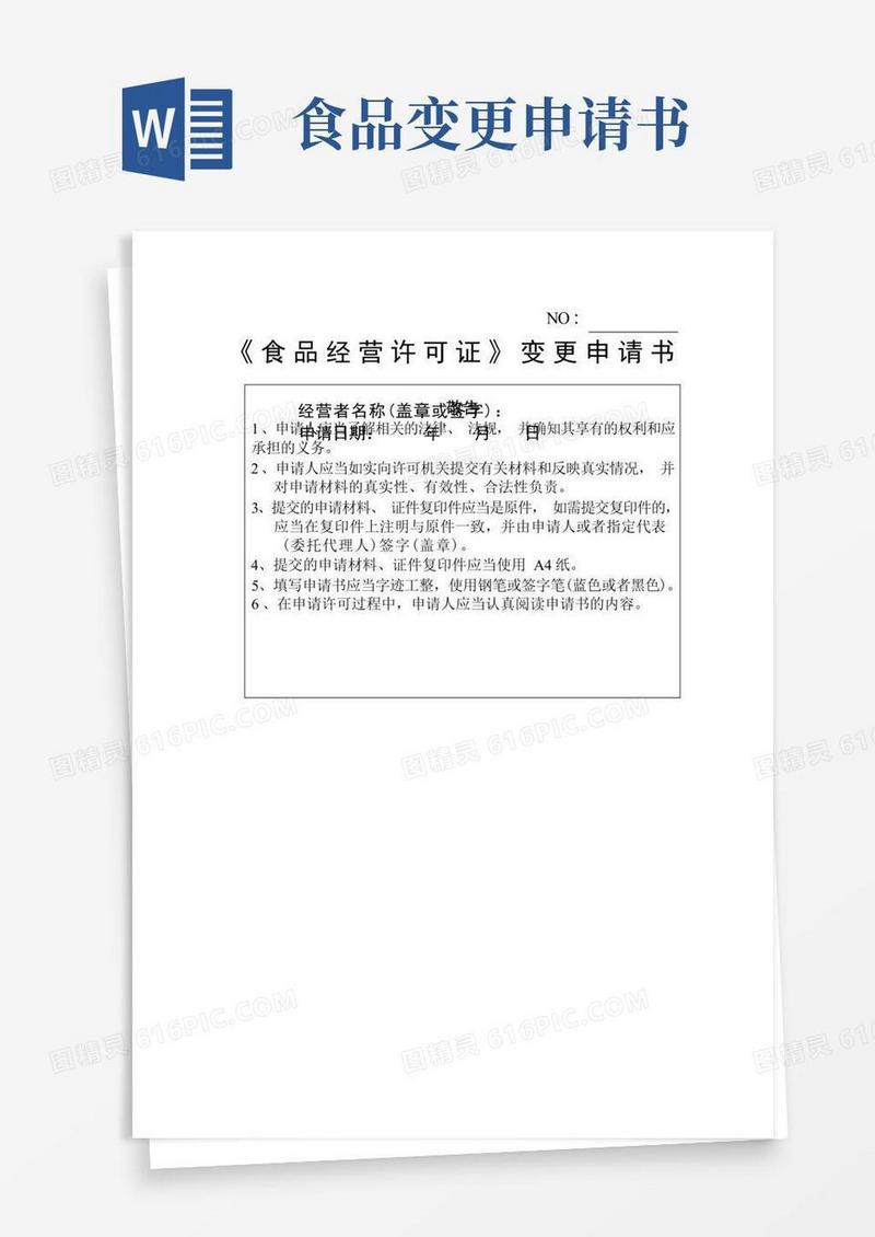 实用的《食品经营许可证》变更申请书【模板】