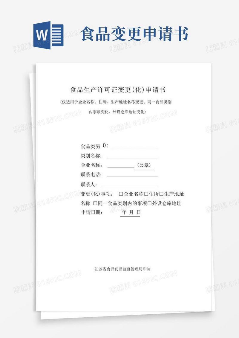 大气版食品生产许可证变更申请书