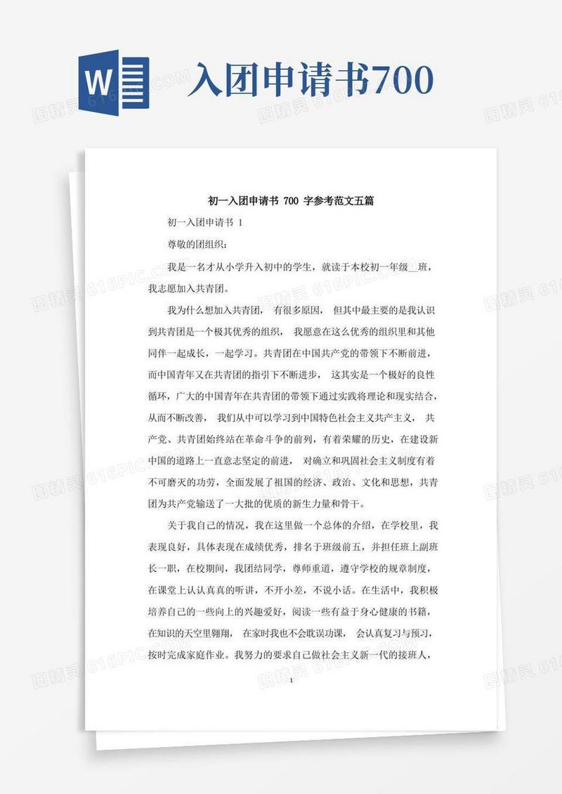 通用版初一入团申请书700字参考范文五篇