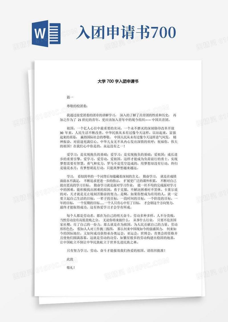 简易版大学700字入团申请书