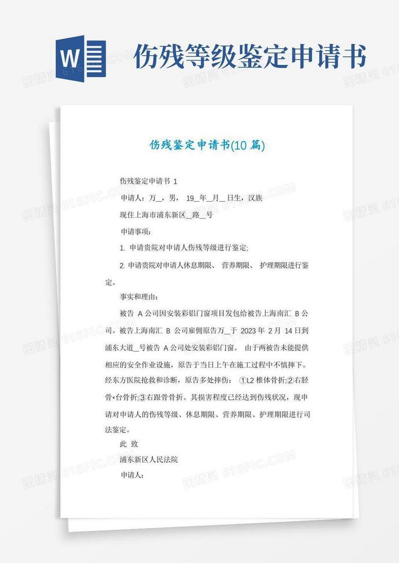 好用的伤残鉴定申请书(10篇)