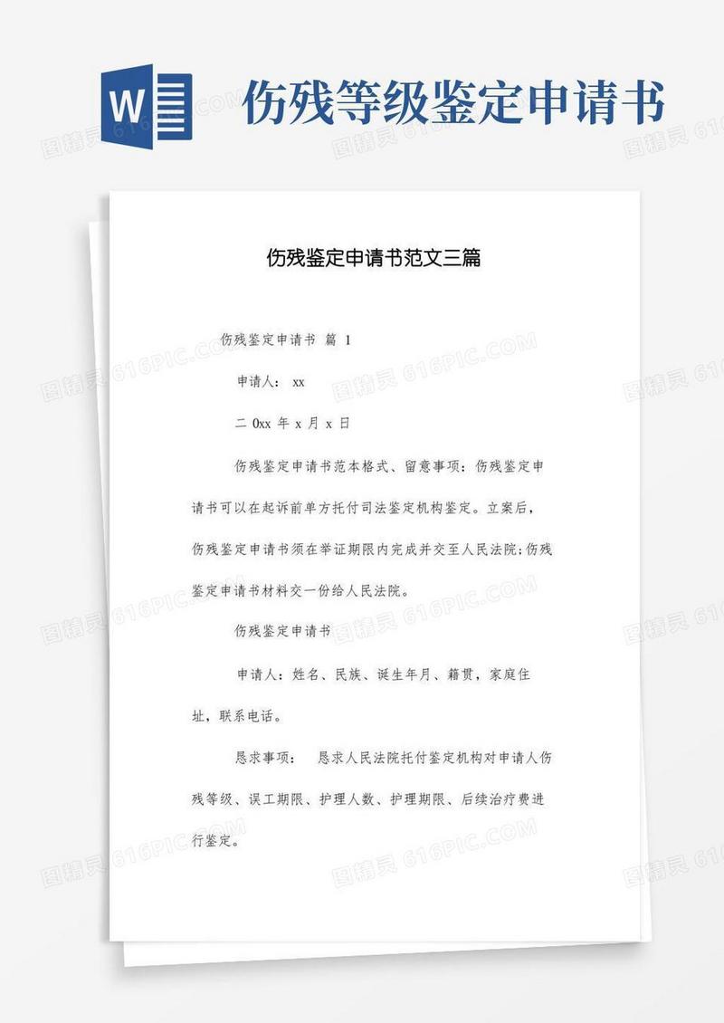 简易版伤残鉴定申请书范文三篇