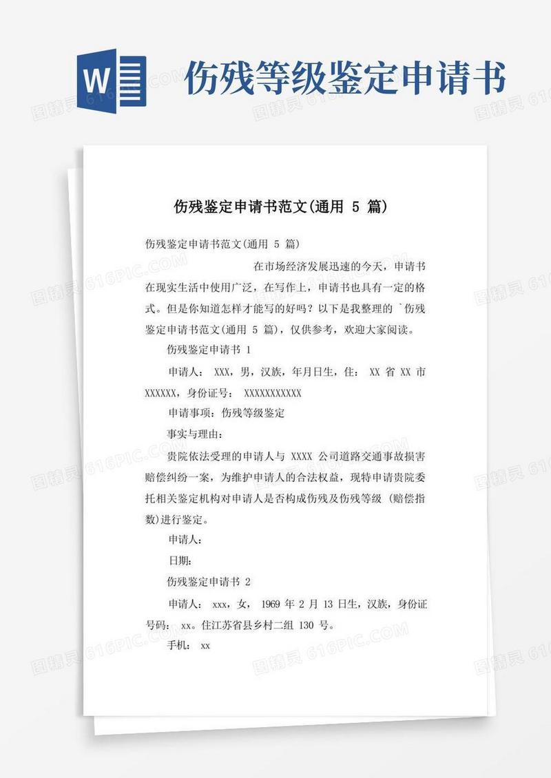 简洁的伤残鉴定申请书范文(通用5篇)