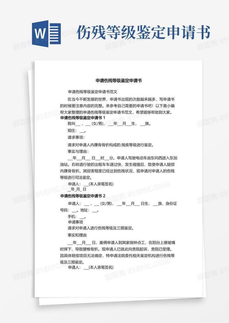 好用的申请伤残等级鉴定申请书范文