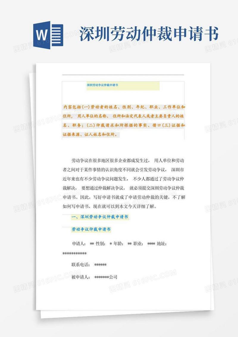 通用版深圳劳动争议仲裁申请书