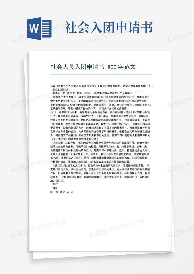 通用版社会人员入团申请书800字范文