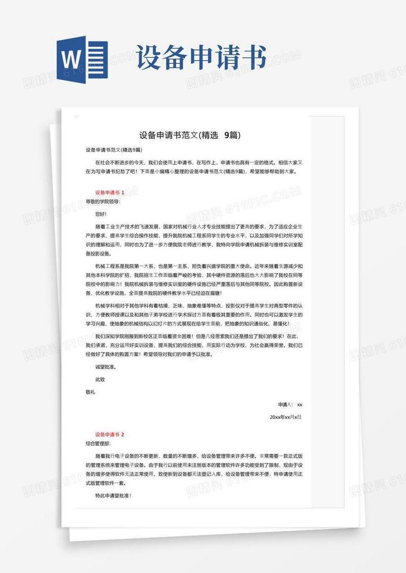 好用的设备申请书范文（精选9篇）