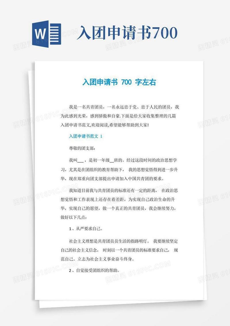 实用的入团申请书700字左右