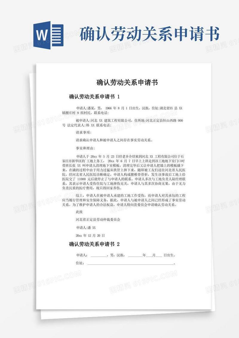 好用的确认劳动关系申请书