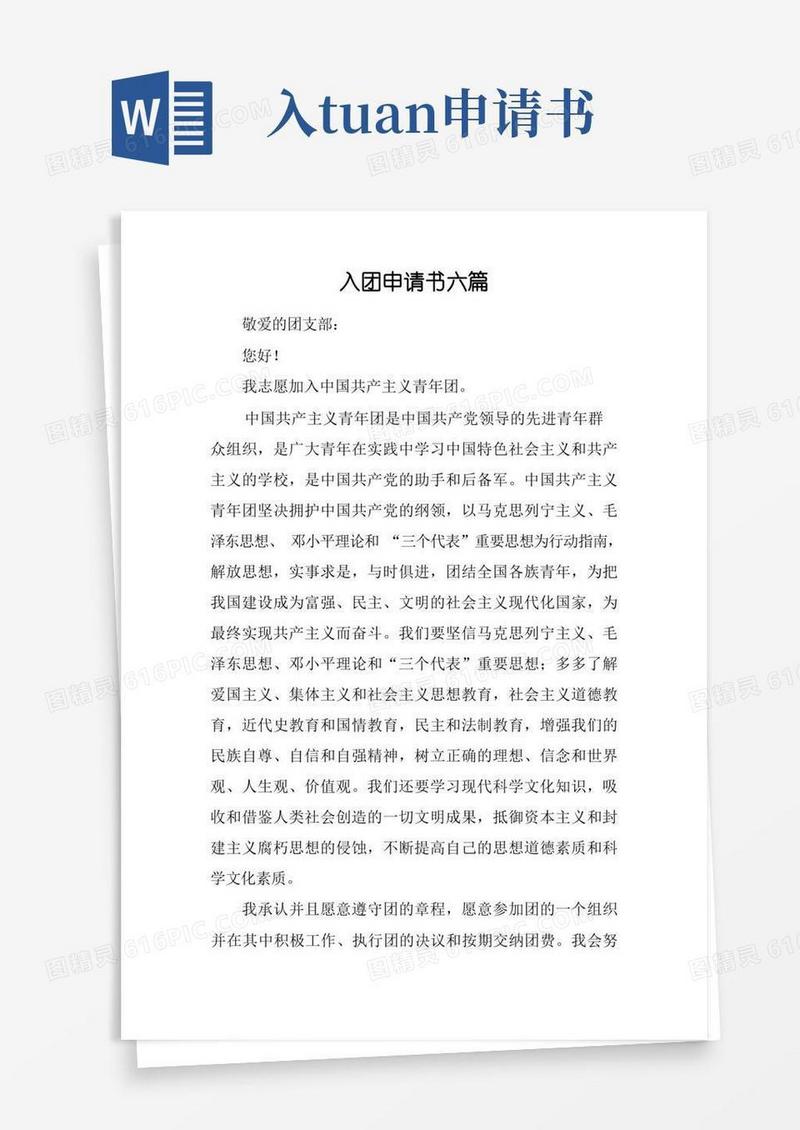 简易版入团申请书六篇