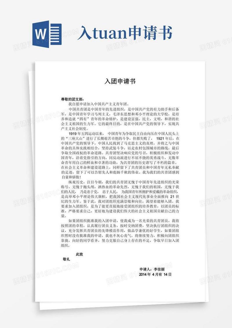 实用的入团申请书