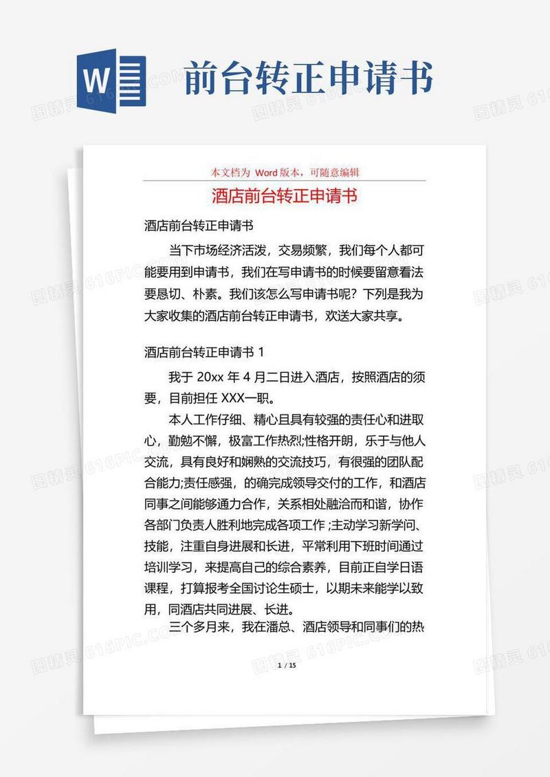 简易版酒店前台转正申请书