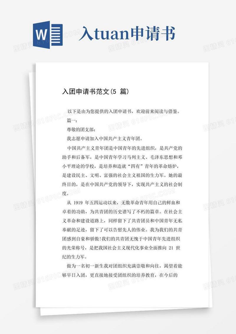 好用的入团申请书范文(5篇)