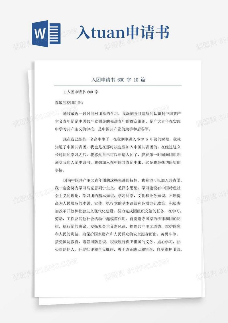 通用版入团申请书600字10篇
