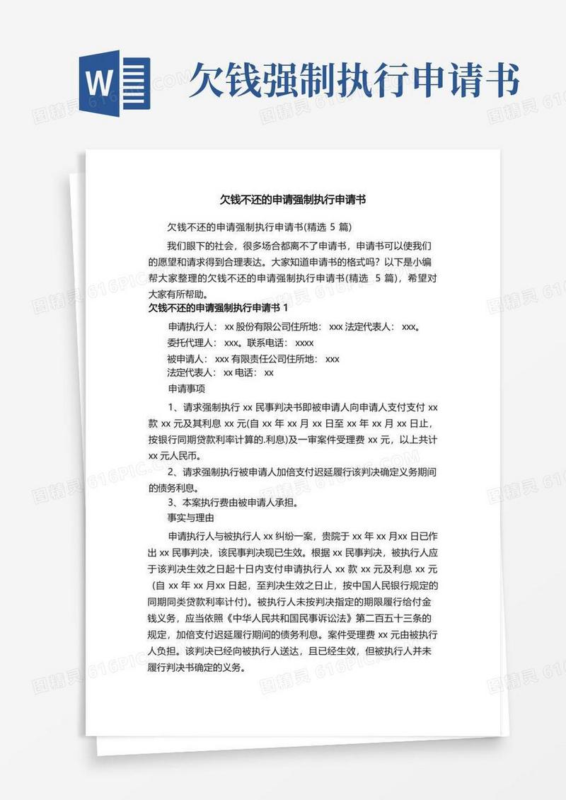 通用版欠钱不还的申请强制执行申请书（精选5篇）