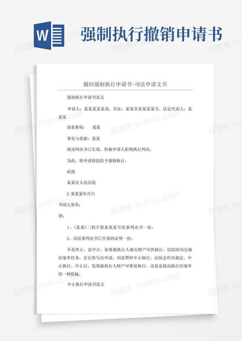 简洁的撤回强制执行申请书-司法申请文书