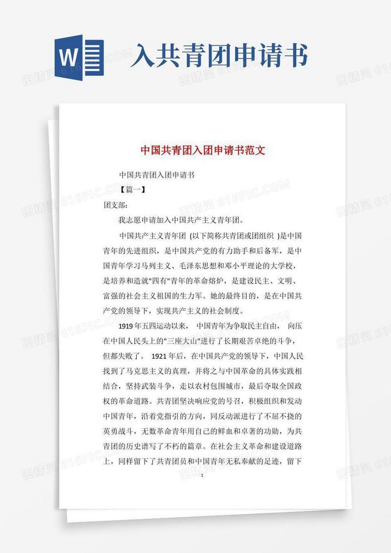 方便的中国共青团入团申请书范文