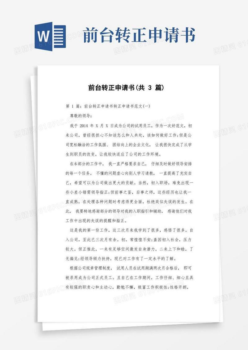 简洁的前台转正申请书(共3篇)