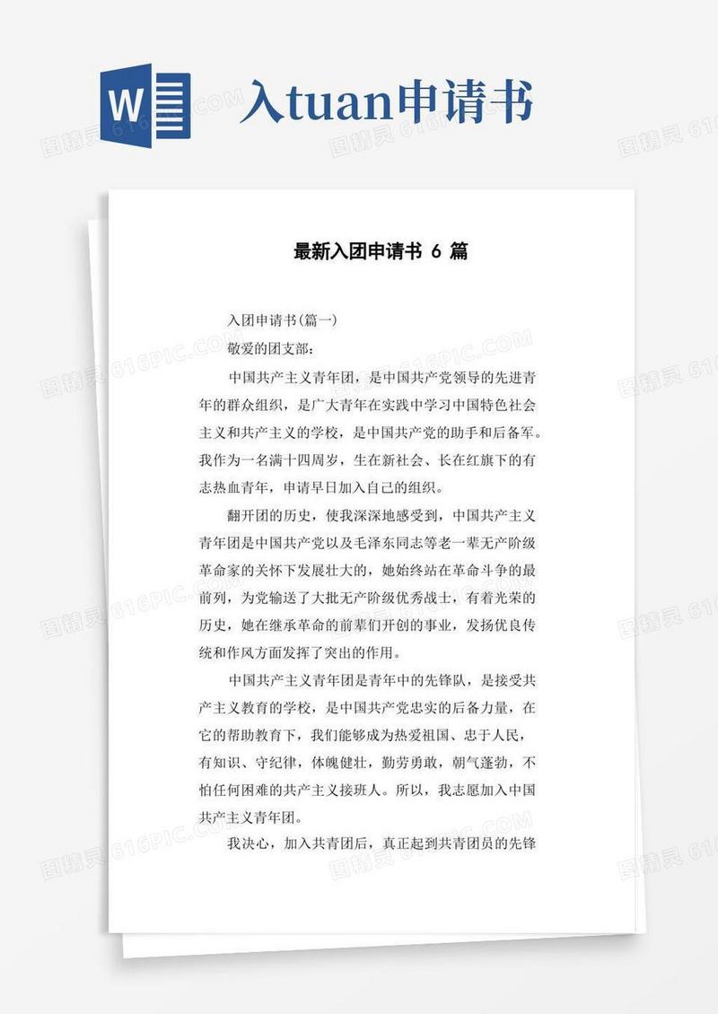 简洁的入团申请书6篇