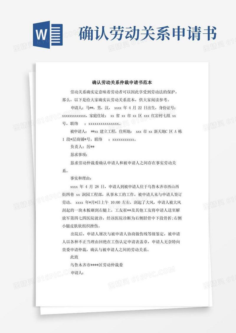 方便的确认劳动关系仲裁申请书范本