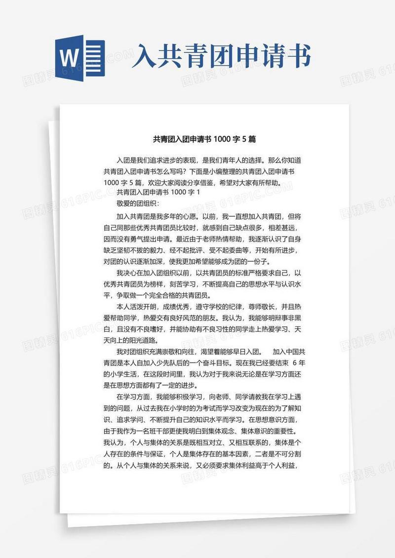 方便的共青团入团申请书1000字5篇