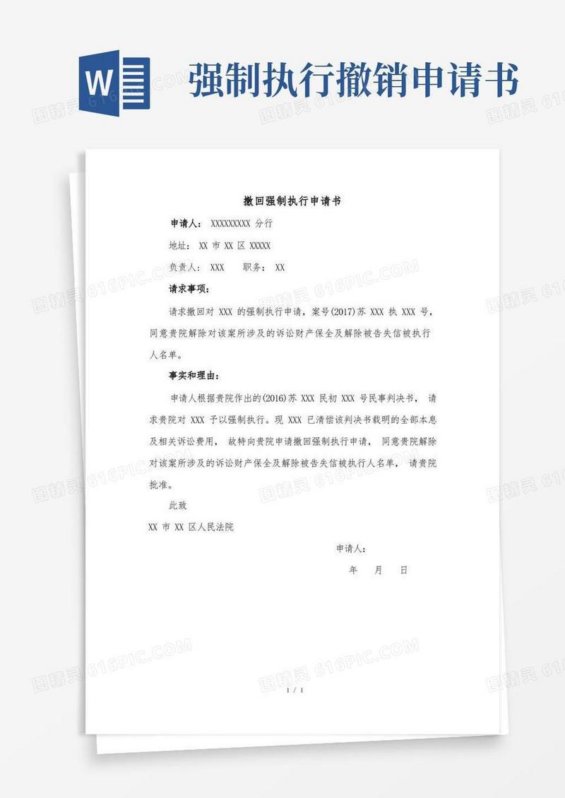 实用的撤回执行申请书