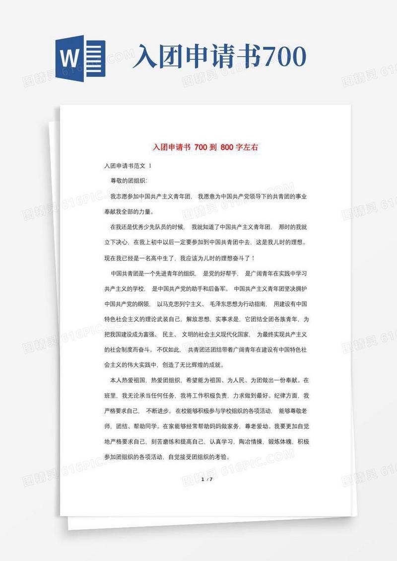 实用的入团申请书700到800字左右