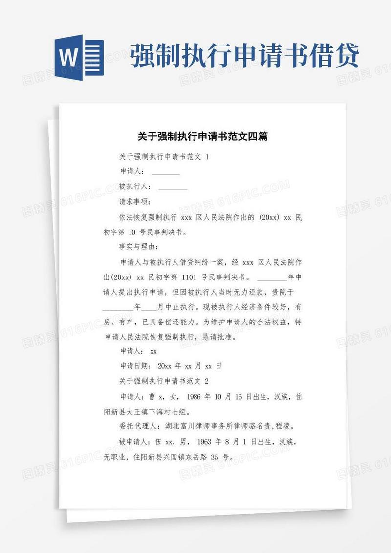 简易版关于强制执行申请书范文四篇