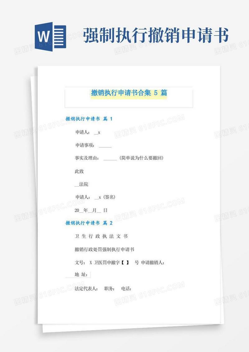 方便的撤销执行申请书合集5篇