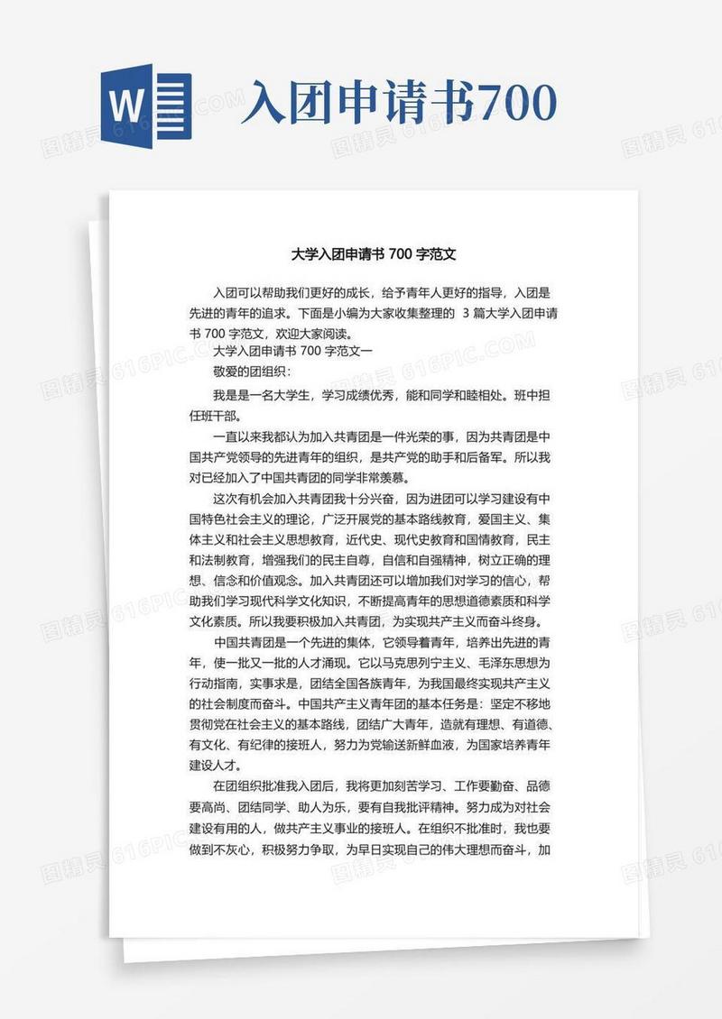 实用的大学入团申请书700字范文