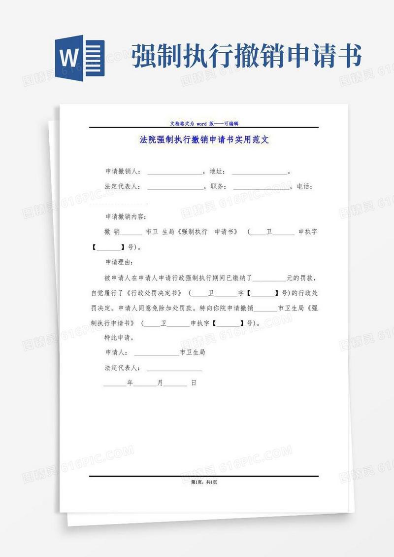 简易版法院强制执行撤销申请书实用范文