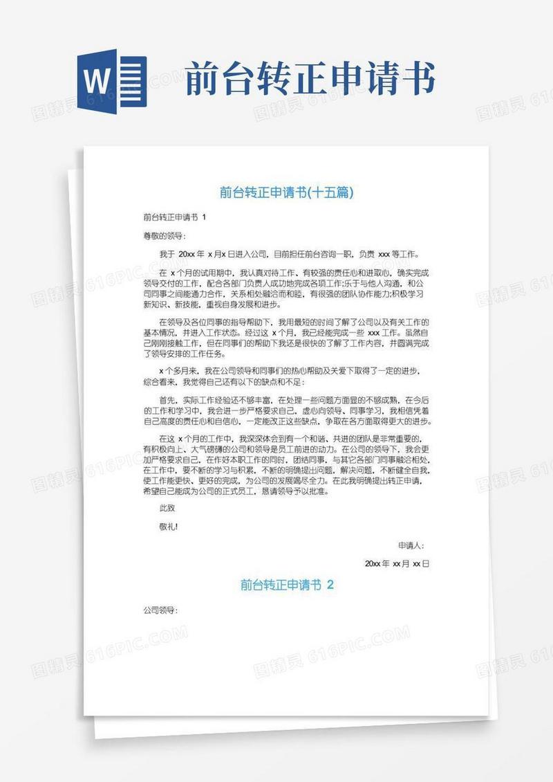 通用版前台转正申请书(十五篇)