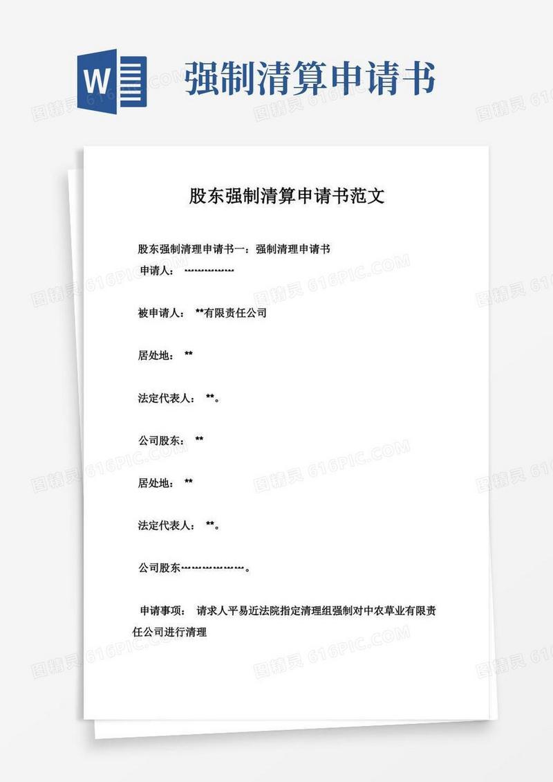 大气版股东强制清算申请书范文