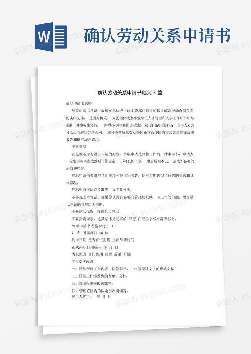 实用的确认劳动关系申请书范文3篇