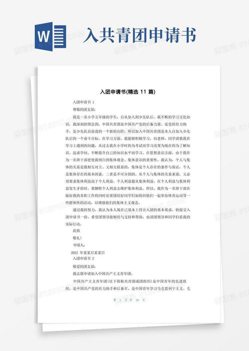 简洁的入团申请书（精选11篇）