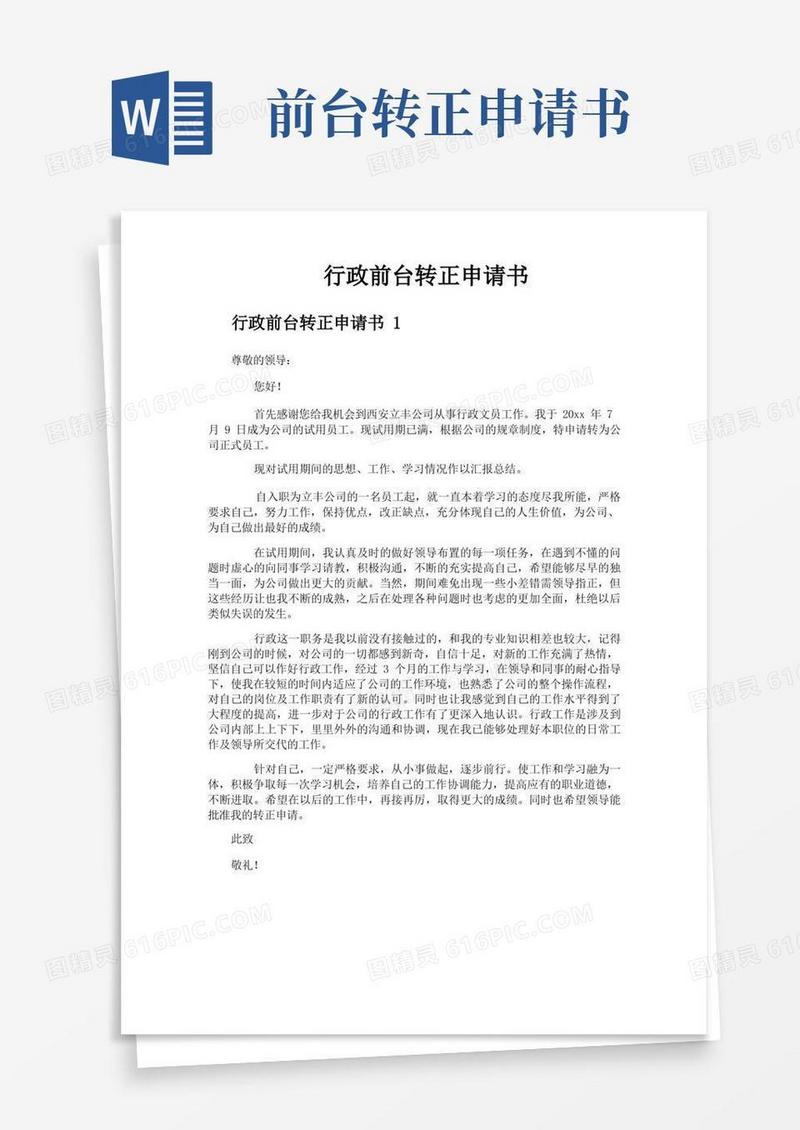 好用的行政前台转正申请书