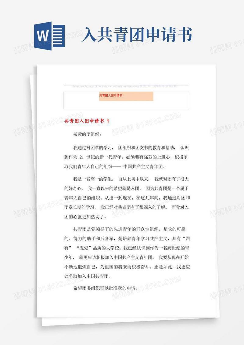 简洁的共青团入团申请书