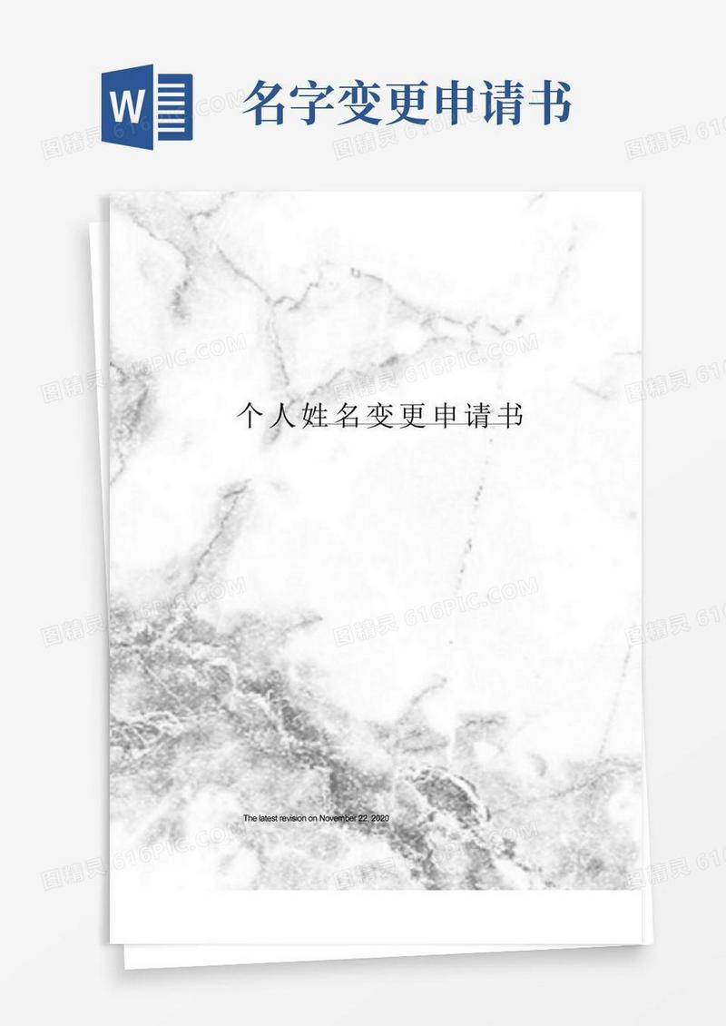 大气版个人姓名变更申请书