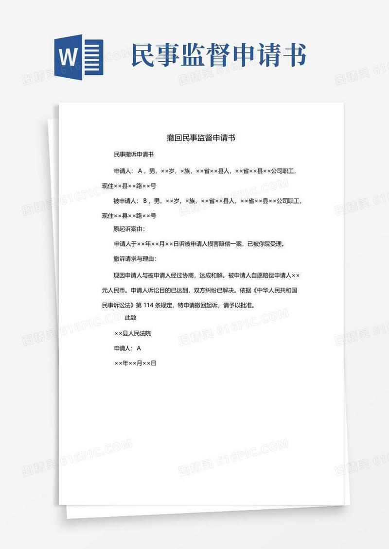 简易版撤回民事监督申请书