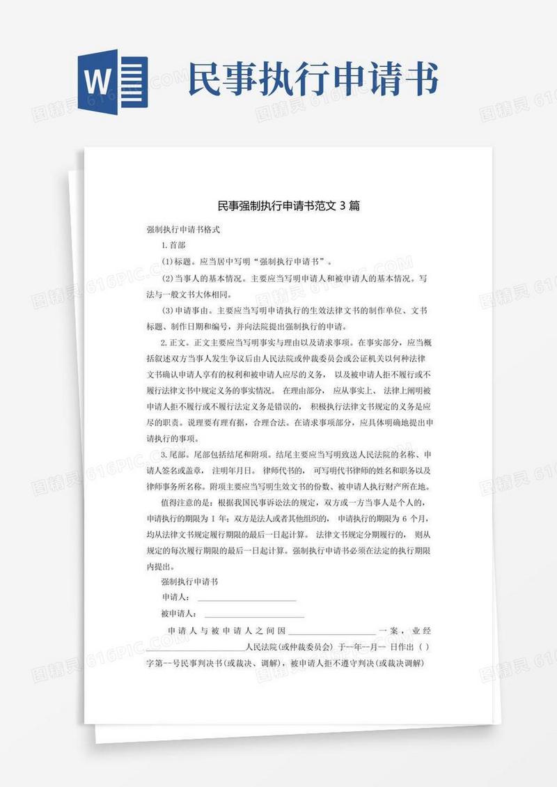 通用版民事强制执行申请书范文3篇