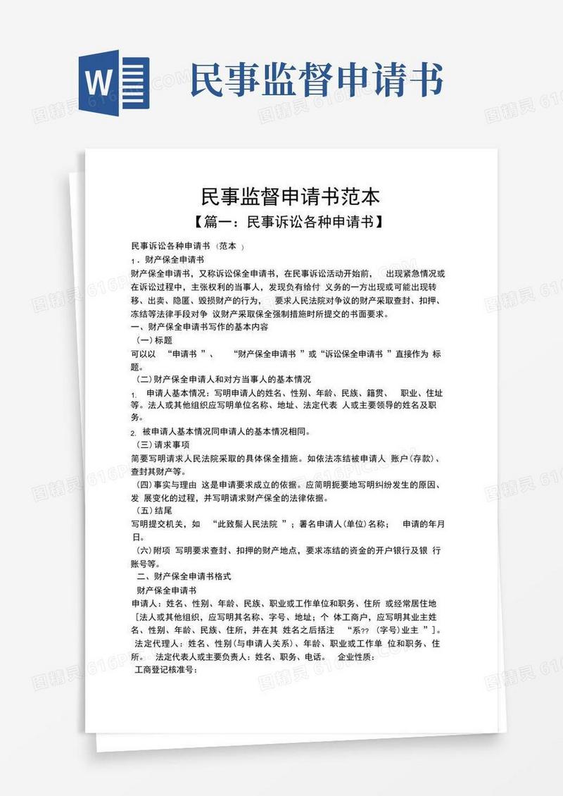 简易版民事监督申请书范本