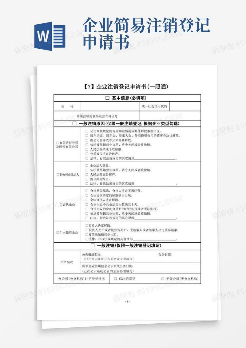 通用版07.企业注销登记申请书(一照通)