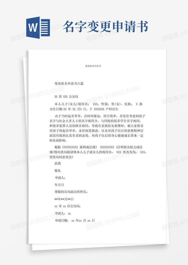 方便的变更姓名申请书