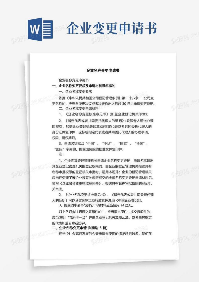 方便的企业名称变更申请书（精选5篇）