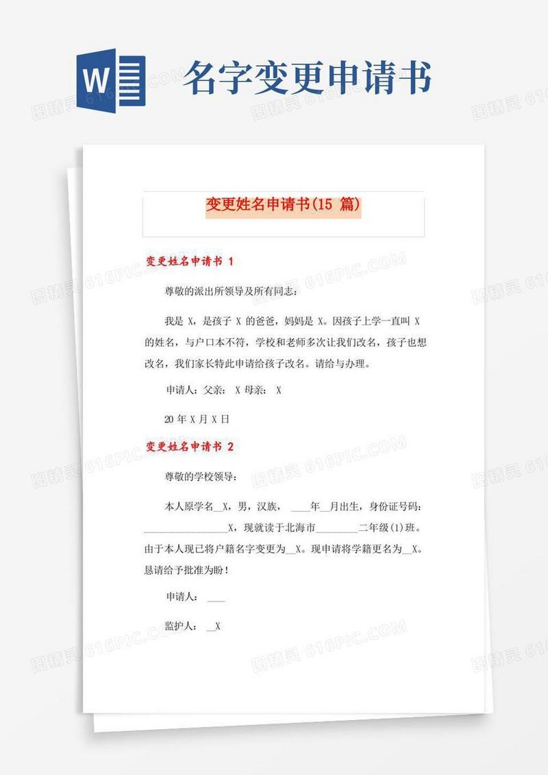 方便的变更姓名申请书(15篇)