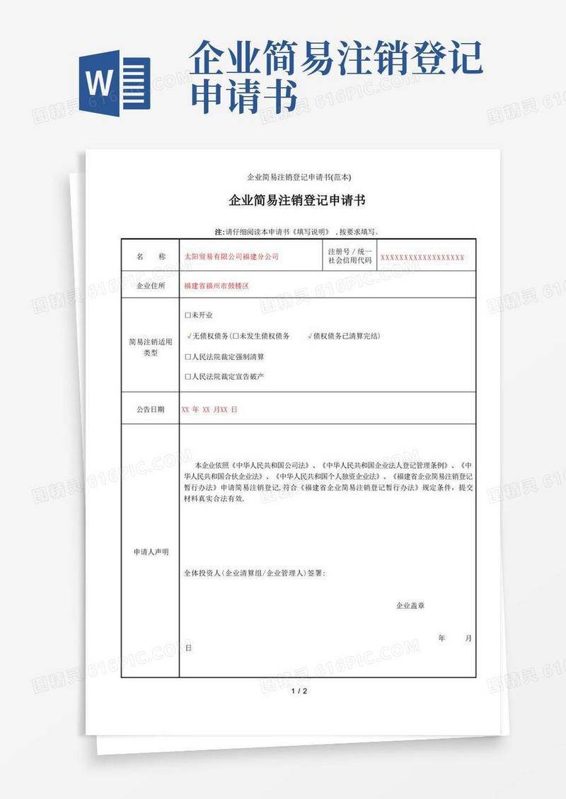 好用的企业简易注销登记申请书(范本)