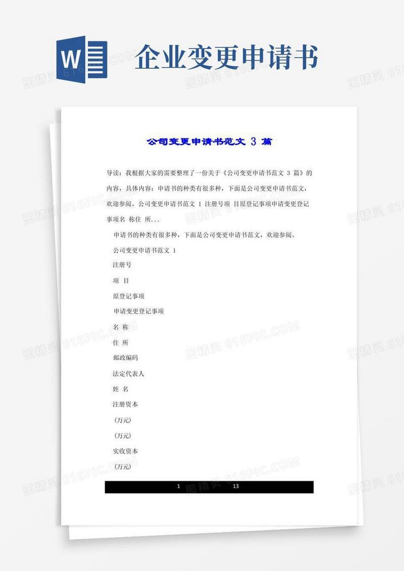 简易版公司变更申请书范文3篇