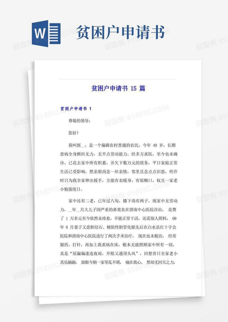 方便的贫困户申请书15篇