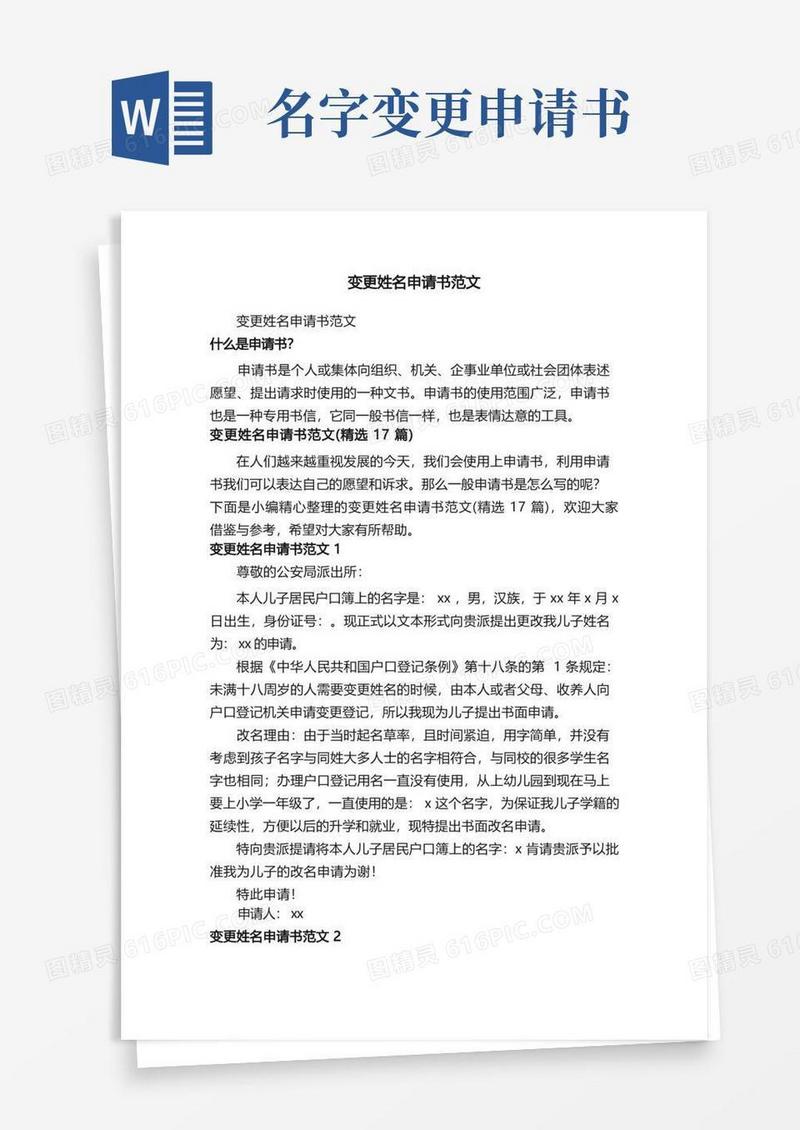 实用的变更姓名申请书范文（精选17篇）