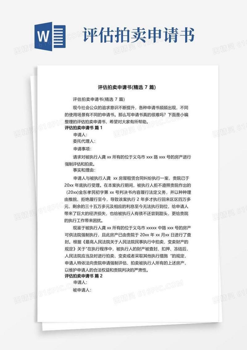 方便的评估拍卖申请书（精选7篇）